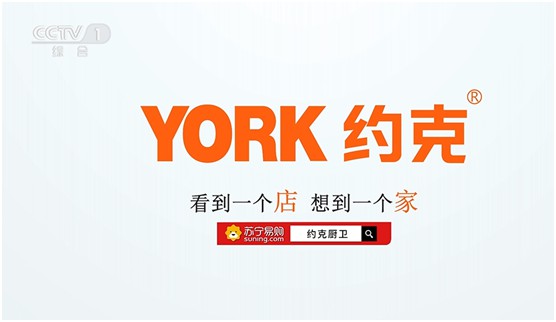 　巨资投播央视四大频道 YORK约克致力打造厨卫高端品牌