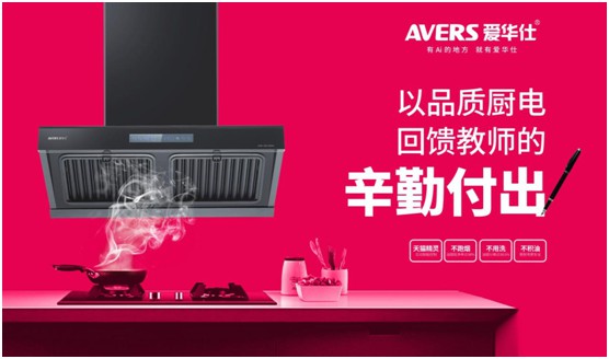 AVERS爱华仕智能厨电：致敬老师，我会努力成为您的骄傲