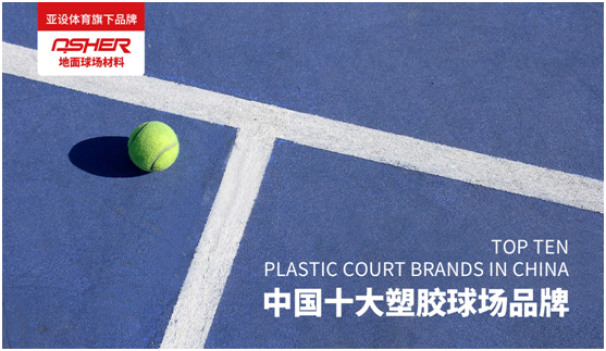ASHER亚设地面球场材料 匠心打造优质塑胶网球场