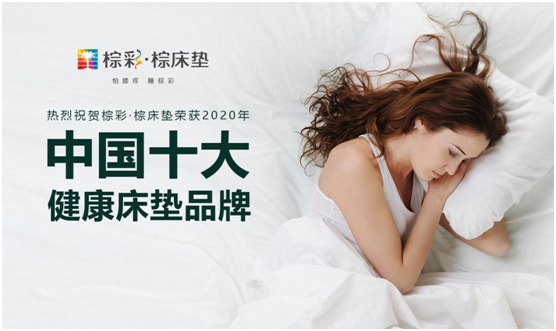 棕彩·棕床垫 如愿荣获“中国十大品牌”称号