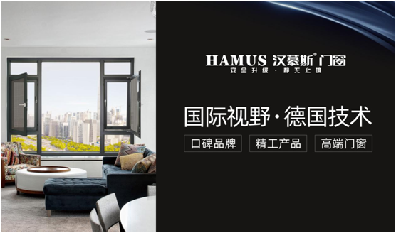 汉慕斯门窗 以精工品质 成就行业典范