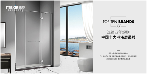 玛莎淋浴房连续四年蝉联“中国十大淋浴房品牌”!