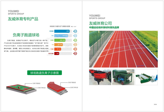 友威体育 致力于研发新型环保塑胶跑道