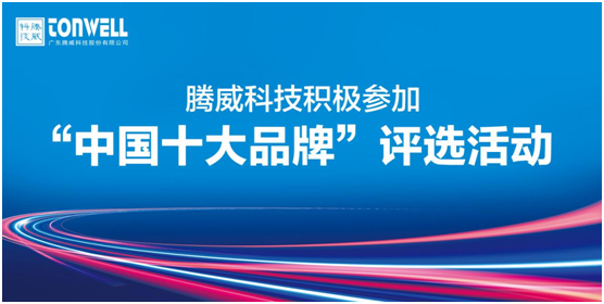 腾威科技再启程 进击“中国十大品牌”赛事