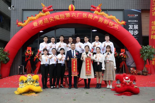 “新时代，新征程” 香港品尖国际第六厂区正式投产!