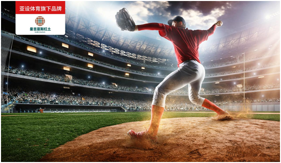 ASHER亚设体育·曼吉亚斯红土 带你领略棒球运动的魅力