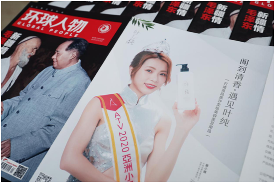 透过权威期刊《环球人物》 闻到叶纯品牌的清香