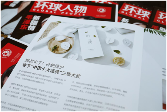 透过权威期刊《环球人物》 闻到叶纯品牌的清香