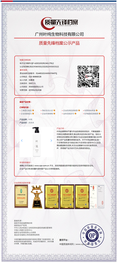 热烈庆祝叶纯入选“质量先锋档案公示产品”