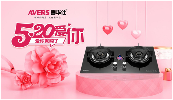 520浪漫季你有一封来自爱华仕智能厨电的情书