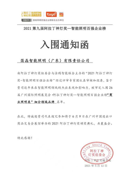 BOJO箔晶成功入围阿拉丁神灯奖——智能照明百强企业榜