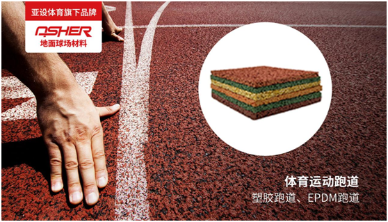 ASHER亚设地面球场材料:慢慢跑 慢慢爱