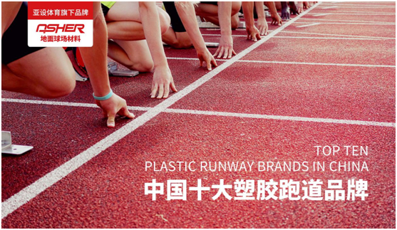 ASHER亚设地面球场材料:慢慢跑 慢慢爱