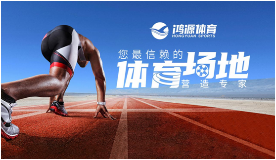 鸿源体育:我们一直奔跑在路上