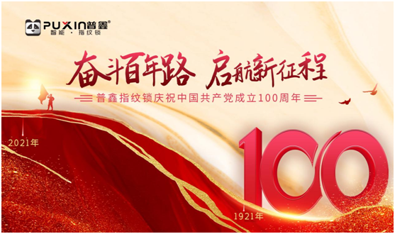 普鑫智能锁致敬中国共产党100周年华诞