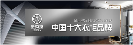 金贝绿全屋定制 诠释家居定制魅力