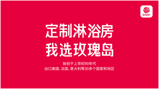 玫瑰岛定制淋浴房:秉承奥林匹克精神 让天下人洗好澡