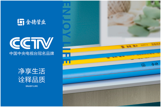 对管道建设尤为注意,恰好在某天早晨看到金德的央视广告,就决定去了解