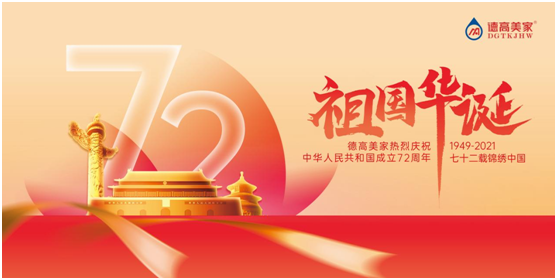 喜迎国庆72周年,德高美家祝您国庆节快乐!