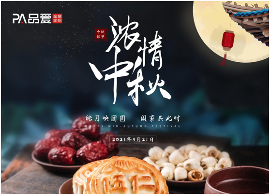 今夜月明人尽望 品爱全屋定制祝愿大家佳节人团圆