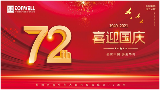 腾威科技庆祖国72周年华诞祝祖国繁荣昌盛