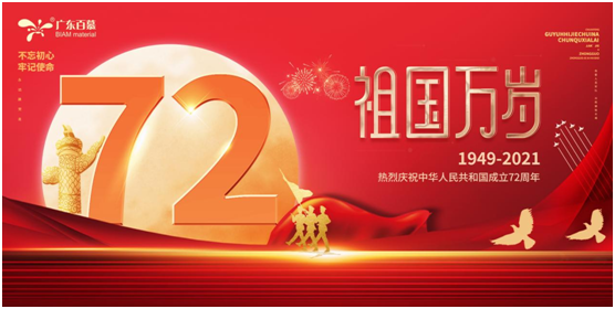 今年祖国成立多少周年,祖国成立多少年 广东百慕热烈庆祝中华人民共和国成立72周年