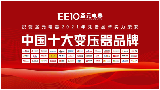 荣誉时刻|EEIO圣元电器荣膺“中国十大品牌”两项殊荣