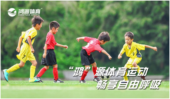 鸿源体育 助力足球运动创新性发展