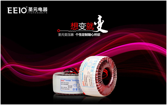 EEIO圣元电器：中国专业环形变压器供应商