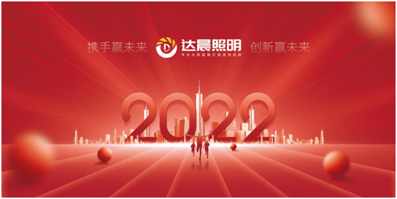 2022年，达晨照明将继续做城市“光明的守护人”