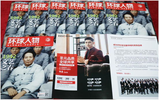 EEIO圣元电器荣登权威期刊《环球人物》