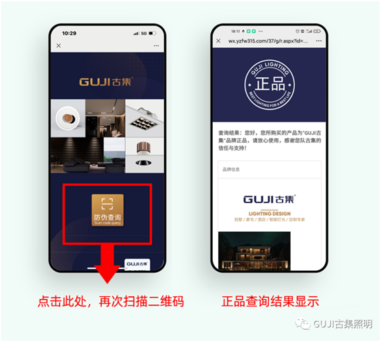 速来查看!GUJI古集照明防伪标签查询系统好处多多