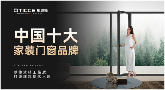 奥迪斯门窗：品质先行，品牌引领