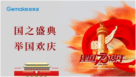 喜迎国庆73周年|格美淇热水器，了不起的中国智造!