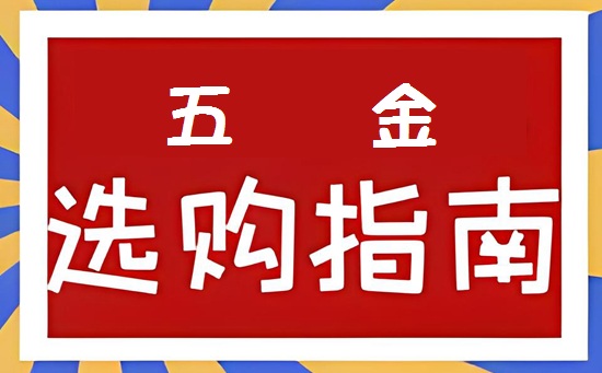 2024年五金十大品牌：与选购指南