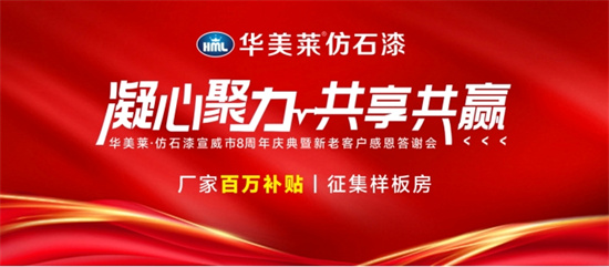 凝心聚力·共享共赢 丨华美莱仿石漆宣威市8周年庆典圆满成功