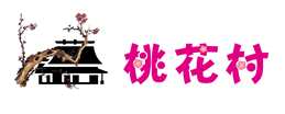 桃花村