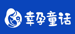 幸孕童话