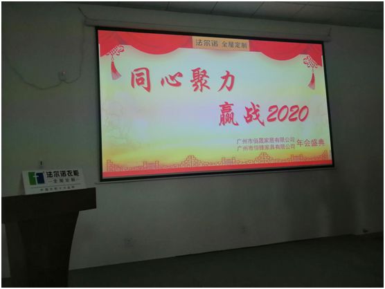 同心聚力·赢战2020 法尔诺衣柜年终表彰大会顺利召开